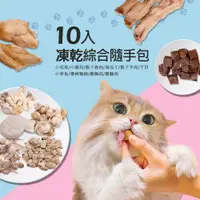 在飛比找PChome24h購物優惠-【毛孩王】10入貓凍乾 貓零食隨手包 綜合口味