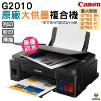 在飛比找蝦皮商城優惠-Canon PIXMA G2010 原廠大供墨複合機