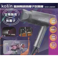 在飛比找蝦皮購物優惠-Kolin歌林◆陶瓷負離子吹風機 KHD-LNH05