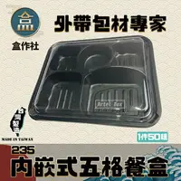 在飛比找樂天市場購物網優惠-【盒作社】內嵌式五格餐盒235 黑色塑膠餐盒/可微波餐盒/外