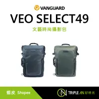 在飛比找蝦皮購物優惠-VANGUARD 精嘉 VEO SELECT49 文藝時尚攝