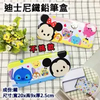 在飛比找蝦皮購物優惠-TSUM TSUM 鐵鉛筆盒