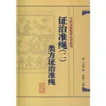 證治準繩(二)：類方證治準繩（簡體書）(精裝)/王肯堂《人民衛生出版社》 中醫古籍整理叢書重刊 【三民網路書店】