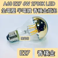 在飛比找蝦皮購物優惠-【築光坊】(全電壓) A60 6W E27 LED 半電鍍 