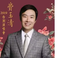 在飛比找旋轉拍賣優惠-急售大折讓~費玉清2019告別演唱會-位置是4200的~