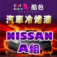 在飛比找樂天市場購物網優惠-【NISSAN-A組】NISSAN裕隆汽車冷烤漆 酷色汽車冷