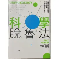 在飛比找蝦皮購物優惠-科學脫魯法：贏回你的主控權，活得有種，打造理想人生！