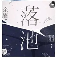 在飛比找蝦皮購物優惠-落池 余酲 沒譜 純書