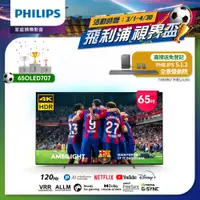 在飛比找PChome24h購物優惠-【Philips 飛利浦】65型4K 120Hz OLED 