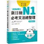 合格必勝！N1新日檢必考文法總整理﹝附文法複習MP3﹞【金石堂】