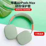 適用於AIRPODS MAX耳機保護套蘋果MAX橫頭樑架耳機矽膠套素色