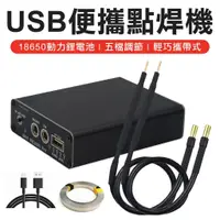 在飛比找蝦皮商城精選優惠-大全配送鎳條 USB 攜帶式 點焊機 五段調整 Typec快