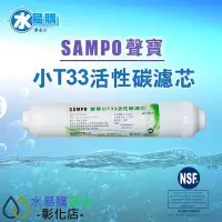 在飛比找Yahoo!奇摩拍賣優惠-【水易購淨水-彰化店】聲寶牌《SAMPO》小T33活性碳濾芯