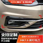 適用大衆高爾夫7.5 2017-2019 GOLF MK7.5 高7.5霧燈風刀裝飾改裝