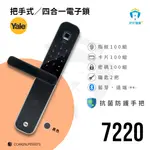 家安智能 YALE電子鎖 7220 指紋 卡片 (公司貨)