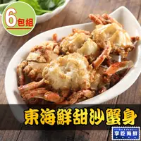 在飛比找PChome24h購物優惠-【愛上海鮮】東海鮮甜沙蟹身6包組(8隻/600g±10%/包