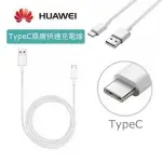 HUAWEI 華為 P20 PRO【原廠快速傳輸線】TYPE C接口 ,P20 P10 MATE10 PRO P9+