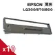 for EPSON LQ300C/LQ500/LQ800C/LX800 黑色 相容色帶(#7753) S015523/S015506 (10入組)