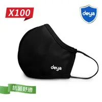 在飛比找ETMall東森購物網優惠-deya 3D強效防護抗菌布口罩-曜石黑(100入) (M.