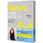 不快樂，就不是工作：NO WORK NO FUN