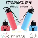 【CITY STAR】600ML環保矽膠折疊水壺2入(600ML)