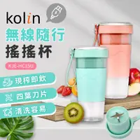 在飛比找ETMall東森購物網優惠-歌林Kolin 無線隨行搖搖杯KJE-HC15U(兩色可選)