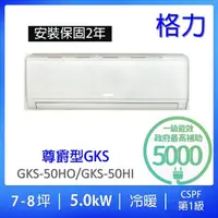 在飛比找momo購物網優惠-【GREE 格力】7-8坪尊爵型5.0KW變頻冷暖分離式冷氣