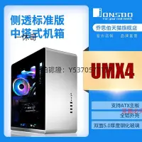 在飛比找Yahoo!奇摩拍賣優惠-電腦機殼 jonsbo喬思伯機殼UMX4標準版ATX機殼支持