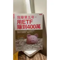 在飛比找蝦皮購物優惠-我畢業五年用ETF賺到400萬