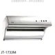 喜特麗【JT-1733M】80公分斜背式電熱型排油煙機