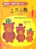 在飛比找三民網路書店優惠-我的第一本數學童話：三隻小熊（簡體書）