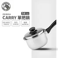 在飛比找樂天市場購物網優惠-【ZEBRA斑馬牌】304不鏽鋼 Carry 單把鍋 14c