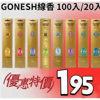 在飛比找蝦皮購物優惠-美國現貨 Gonesh 線香 100入2號 4號 6號 8號