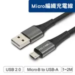 USB-A TO MICRO-B 公對公 編織充電線 1米 2米 充電線 傳輸線 安卓 POLYWELL 微光生活館