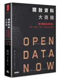 在飛比找誠品線上優惠-開放資料大商機: 當大數據全部免費! 創新、創業、投資、行銷