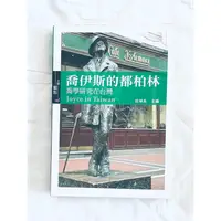 在飛比找蝦皮購物優惠-♏️《3_18B，珍稀絕版.難得新書》喬伊斯的都柏林：喬學研