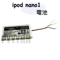 在飛比找Yahoo!奇摩拍賣優惠-iPod Nano 1 電池 iPod Nano 一代 內建