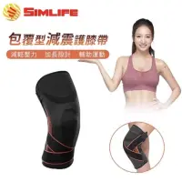 在飛比找蝦皮購物優惠-SimLife新一代包覆型減震護膝帶