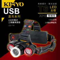 在飛比找PChome24h購物優惠-KINYO USB充電式三頭變焦頭燈LED716