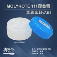 在飛比找蝦皮購物優惠-墊圈密封矽油-MOLYKOTE 111複合膏_分裝瓶20公克