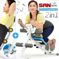 在飛比找森森購物網優惠-SAN SPORTS 神合併!!提臀健腹機+挺腰機