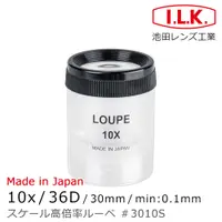 在飛比找PChome24h購物優惠-【日本 I.L.K.】10x/30mm 日本製可調焦量測型高