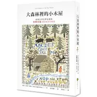 在飛比找蝦皮商城優惠-大森林裡的小木屋【經典文學名家全繪版，安野光雅300幅全彩插