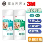 【3M】傳舒膠帶 半吋*2捲/1吋*1捲 透氣佳 易撕膠帶 3M膠帶 3M傳舒膠帶【壹品藥局】