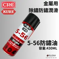 在飛比找蝦皮購物優惠-(現貨)日本 KURE CRC NO.1005 5-56 防