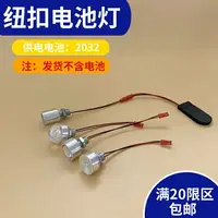 在飛比找樂天市場購物網優惠-紐扣電池燈diy燈籠led燈芯電子專用手工迷你電池盒小燈泡布