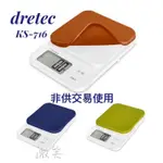 [現貨-特價]日本 DRETEC KS-716 可拆式 電子秤 料理秤 廚房秤 0.1G/2KG KS716