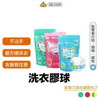 在飛比找樂天市場購物網優惠-台灣製 洗衣膠球 『現貨』 抗菌 洗衣球 洗衣凝珠 膠囊 洗