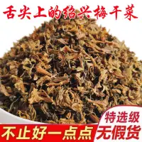 在飛比找蝦皮購物優惠-【瑤瑤家全場滿額免運】 正宗紹興特產梅干菜干貨農家自制下飯梅