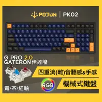 在飛比找蝦皮購物優惠-【POJUN PK02】無線鍵盤 機械鍵盤 電競鍵盤 機械式